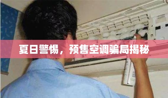 夏日警惕，預(yù)售空調(diào)騙局揭秘