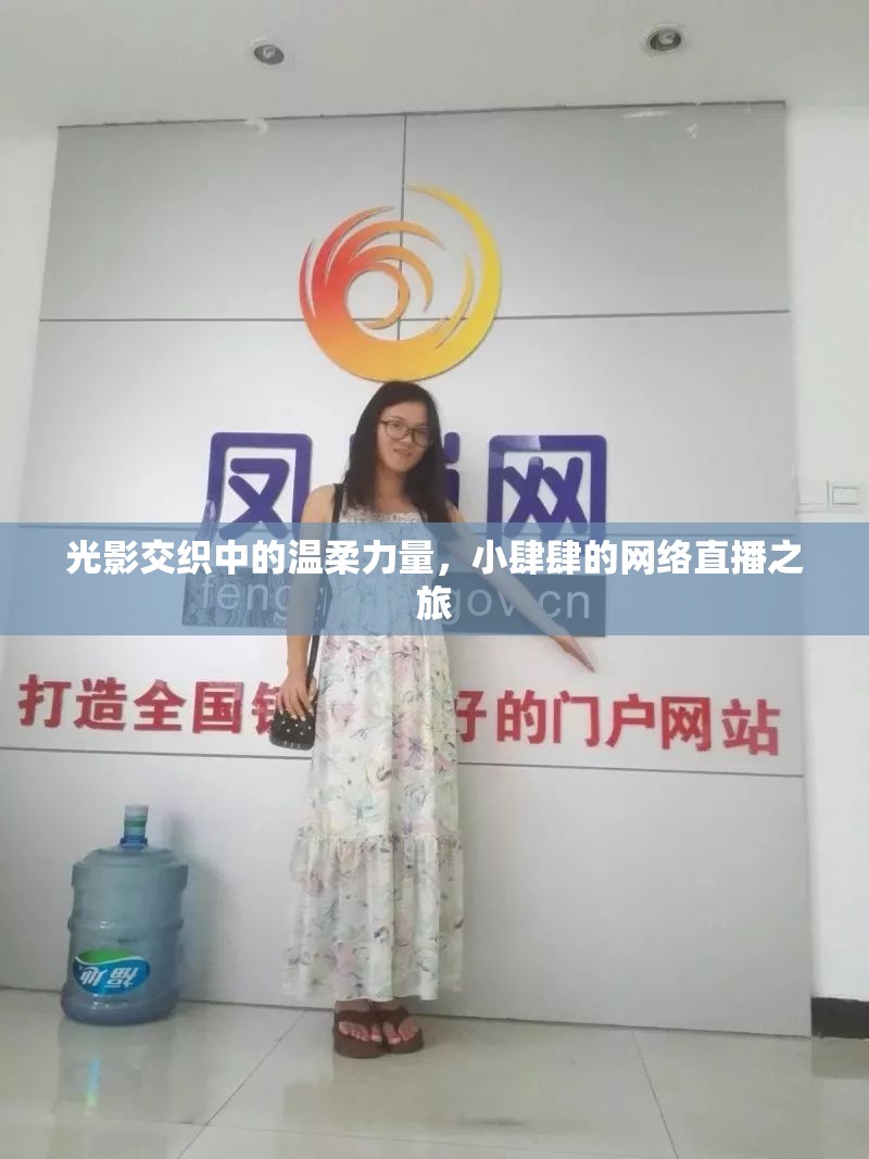 光影交織中的溫柔力量，小肆肆的網(wǎng)絡(luò)直播之旅