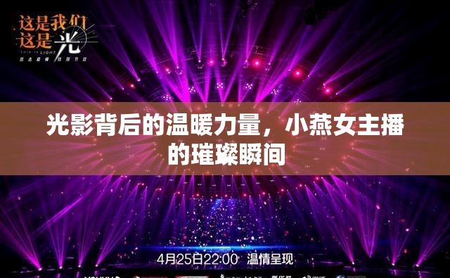 光影背后的溫暖力量，小燕女主播的璀璨瞬間