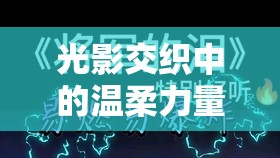 光影交織中的溫柔力量，小肆肆的網(wǎng)絡(luò)直播之旅