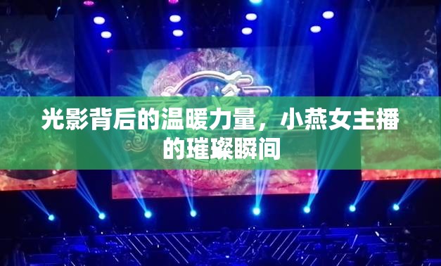 光影背后的溫暖力量，小燕女主播的璀璨瞬間