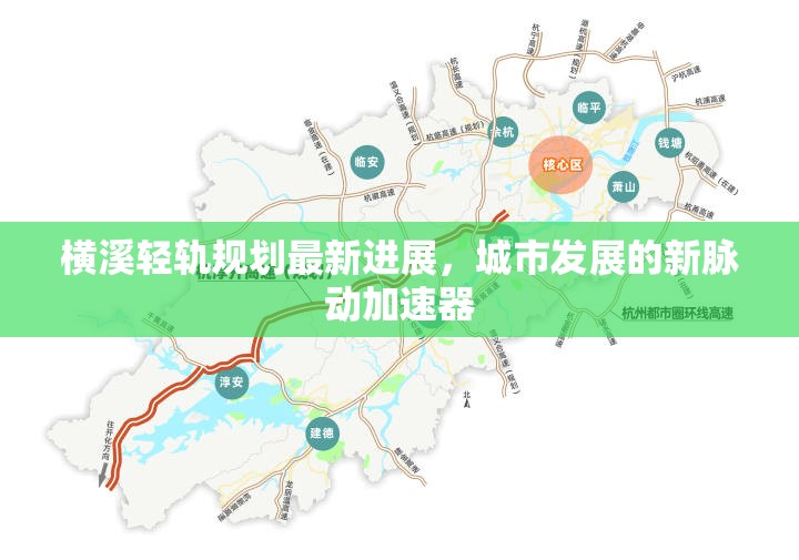橫溪輕軌規(guī)劃最新進展，城市發(fā)展的新脈動加速器