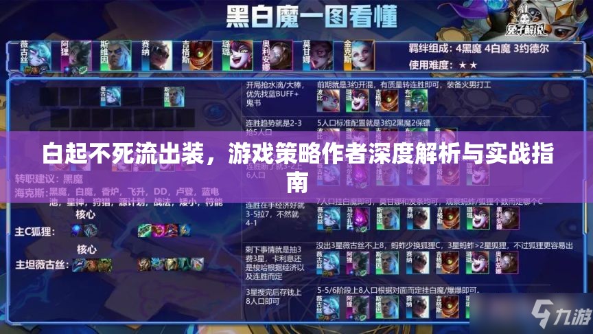 白起不死流出裝，游戲策略作者深度解析與實戰(zhàn)指南