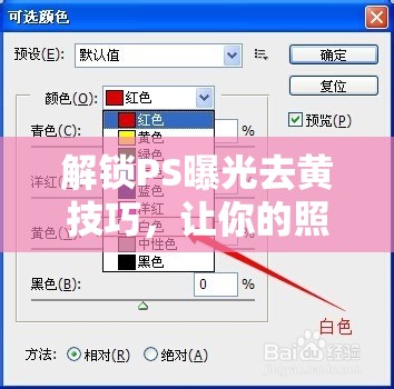 解鎖PS曝光去黃技巧，讓你的照片煥發(fā)新生