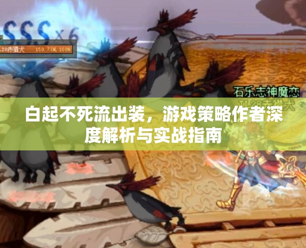 白起不死流出裝，游戲策略作者深度解析與實戰(zhàn)指南