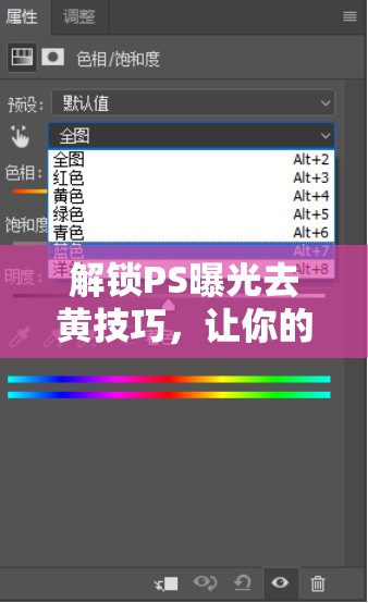 解鎖PS曝光去黃技巧，讓你的照片煥發(fā)新生