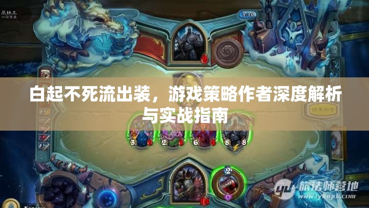 白起不死流出裝，游戲策略作者深度解析與實戰(zhàn)指南