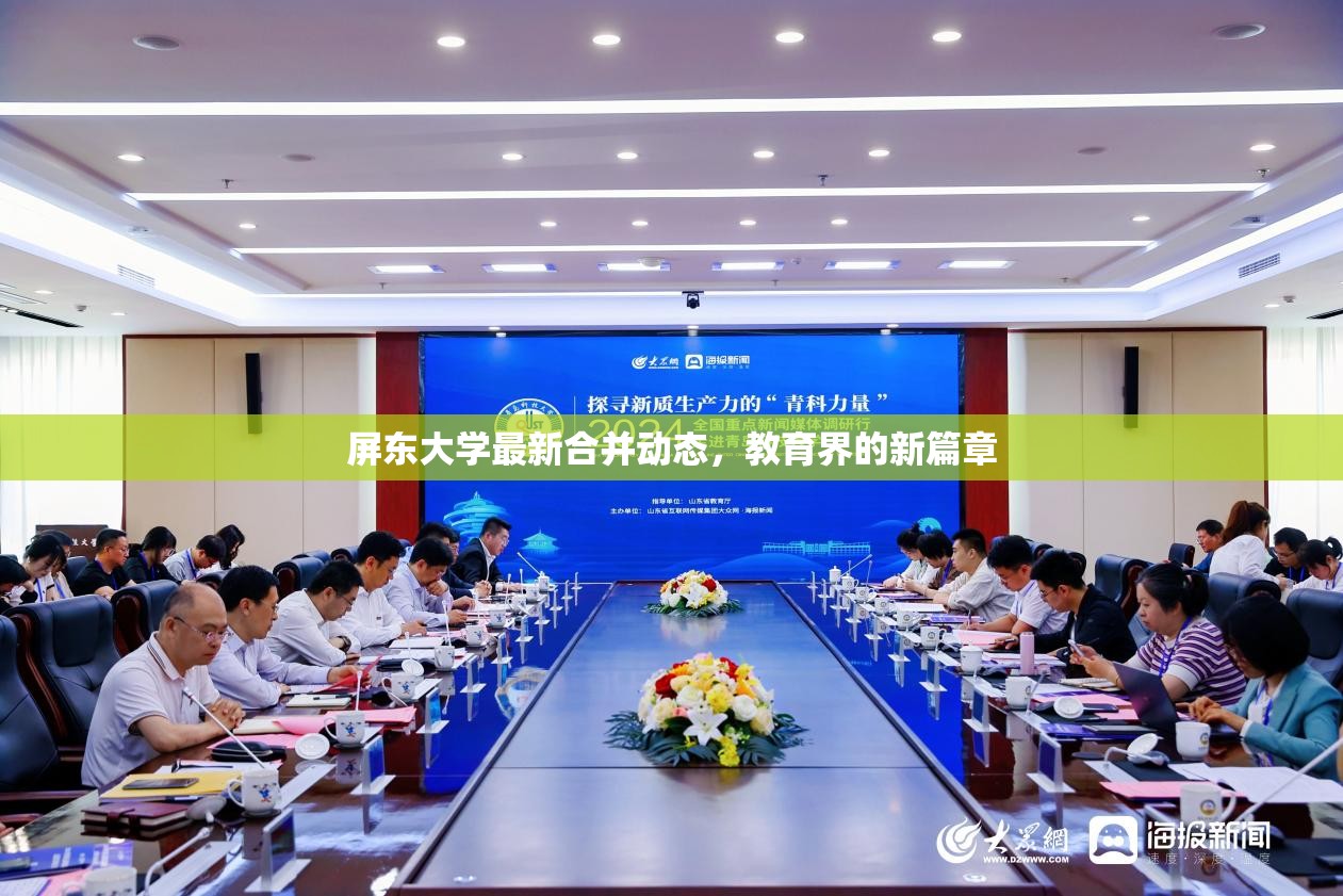 屏東大學(xué)最新合并動態(tài)，教育界的新篇章