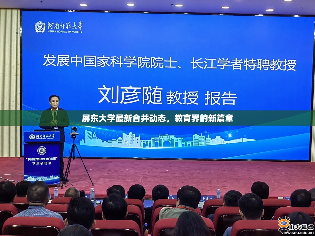 屏東大學(xué)最新合并動態(tài)，教育界的新篇章