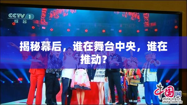 揭秘幕后，誰(shuí)在舞臺(tái)中央，誰(shuí)在推動(dòng)？