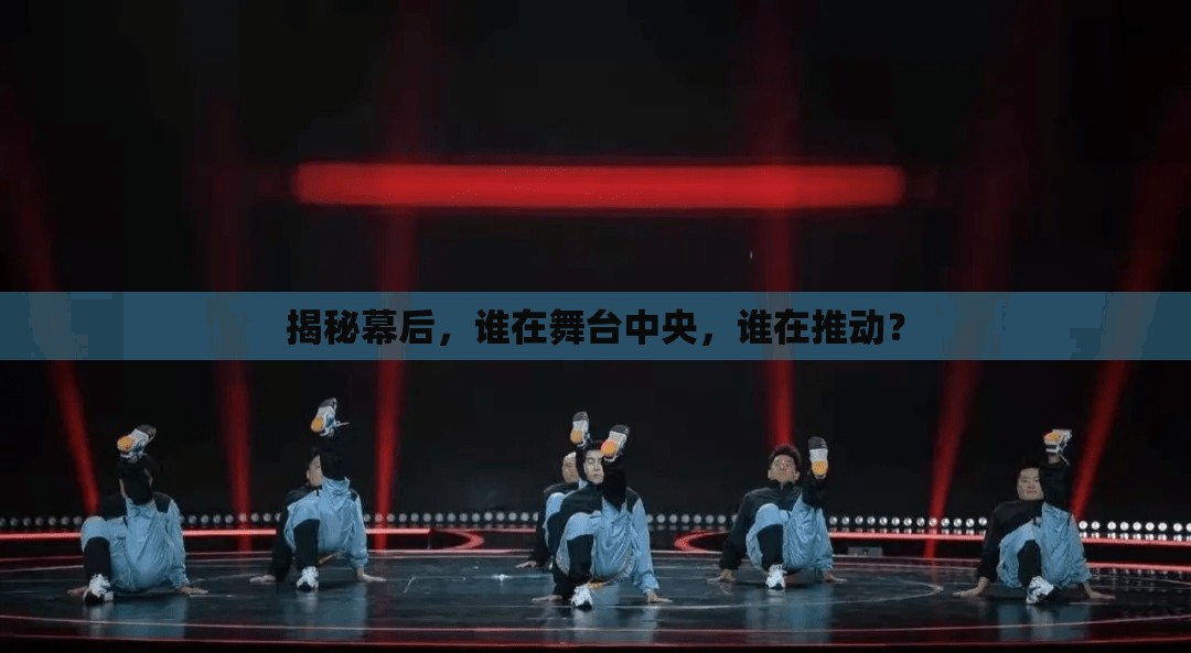 揭秘幕后，誰(shuí)在舞臺(tái)中央，誰(shuí)在推動(dòng)？