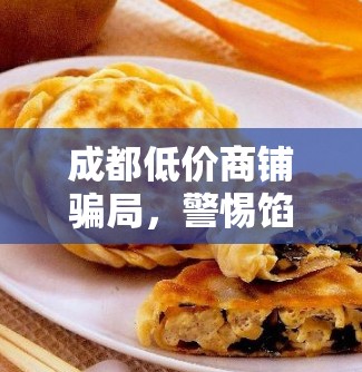 成都低價商鋪騙局，警惕餡餅背后的陷阱