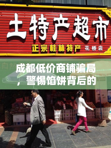 成都低價商鋪騙局，警惕餡餅背后的陷阱