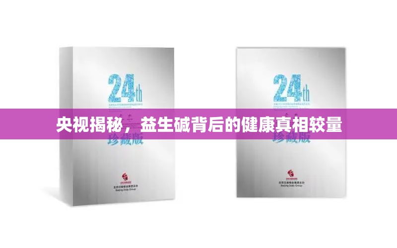 央視揭秘，益生堿背后的健康真相較量