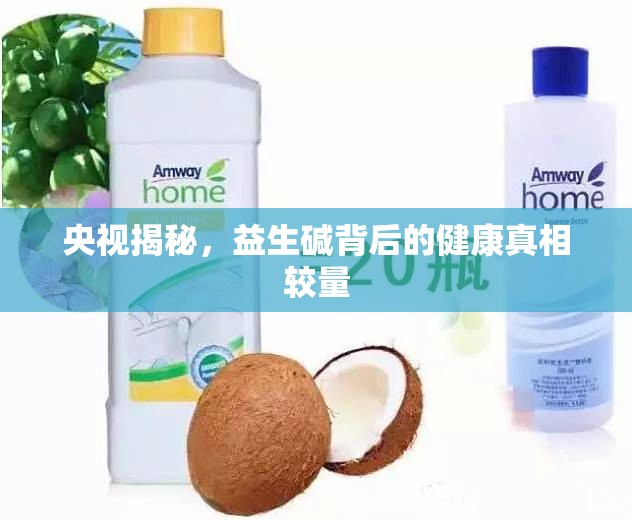 央視揭秘，益生堿背后的健康真相較量