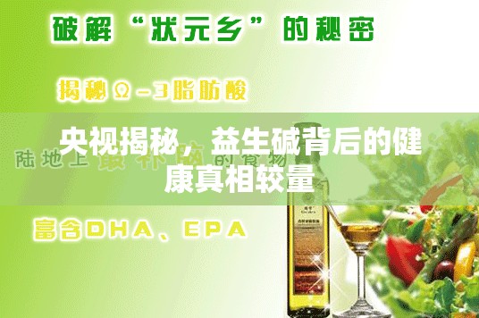 央視揭秘，益生堿背后的健康真相較量