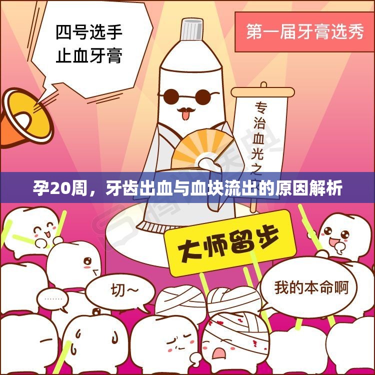 孕20周，牙齒出血與血塊流出的原因解析