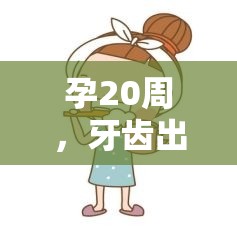 孕20周，牙齒出血與血塊流出的原因解析