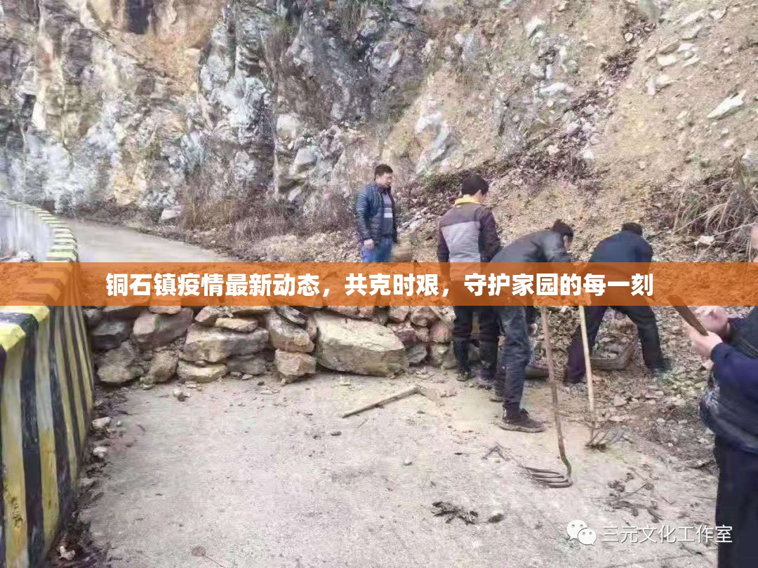 銅石鎮(zhèn)疫情最新動(dòng)態(tài)，共克時(shí)艱，守護(hù)家園的每一刻