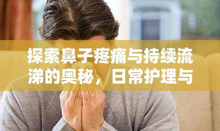 探索鼻子疼痛與持續(xù)流涕的奧秘，日常護理與科學應對策略