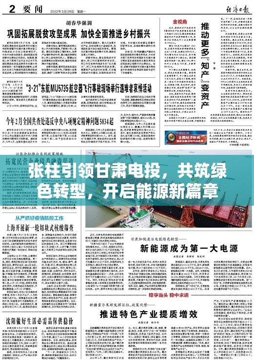 張柱引領甘肅電投，共筑綠色轉型，開啟能源新篇章