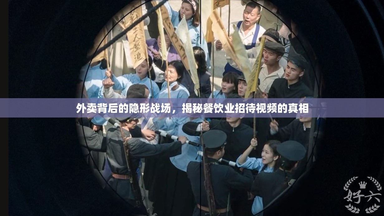 外賣背后的隱形戰(zhàn)場，揭秘餐飲業(yè)招待視頻的真相