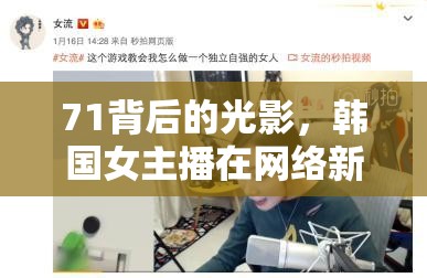 71背后的光影，韓國女主播在網(wǎng)絡(luò)新時(shí)代的魅力傳奇