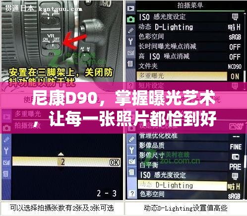 尼康D90，掌握曝光藝術(shù)，讓每一張照片都恰到好處
