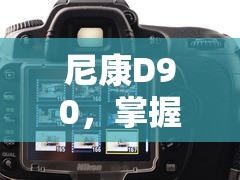 尼康D90，掌握曝光藝術(shù)，讓每一張照片都恰到好處