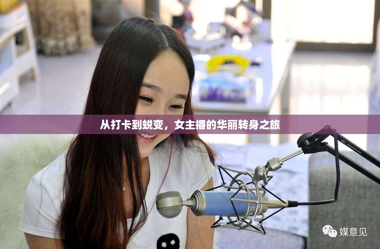 從打卡到蛻變，女主播的華麗轉(zhuǎn)身之旅