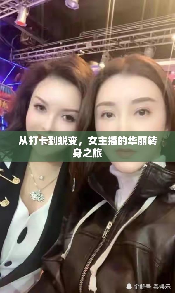 從打卡到蛻變，女主播的華麗轉(zhuǎn)身之旅