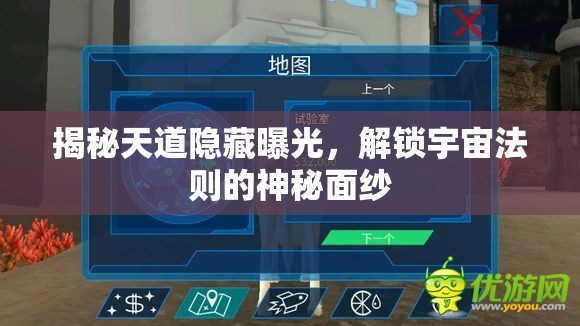 揭秘天道隱藏曝光，解鎖宇宙法則的神秘面紗
