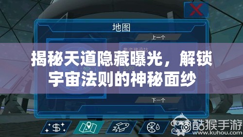 揭秘天道隱藏曝光，解鎖宇宙法則的神秘面紗