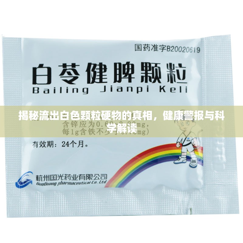 揭秘流出白色顆粒硬物的真相，健康警報(bào)與科學(xué)解讀