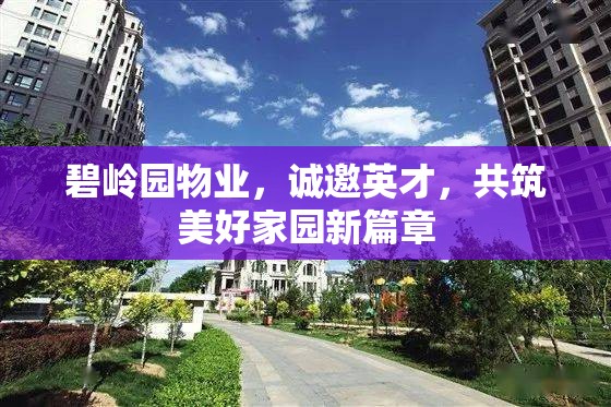 碧嶺園物業(yè)，誠邀英才，共筑美好家園新篇章