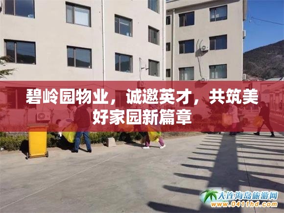 碧嶺園物業(yè)，誠邀英才，共筑美好家園新篇章
