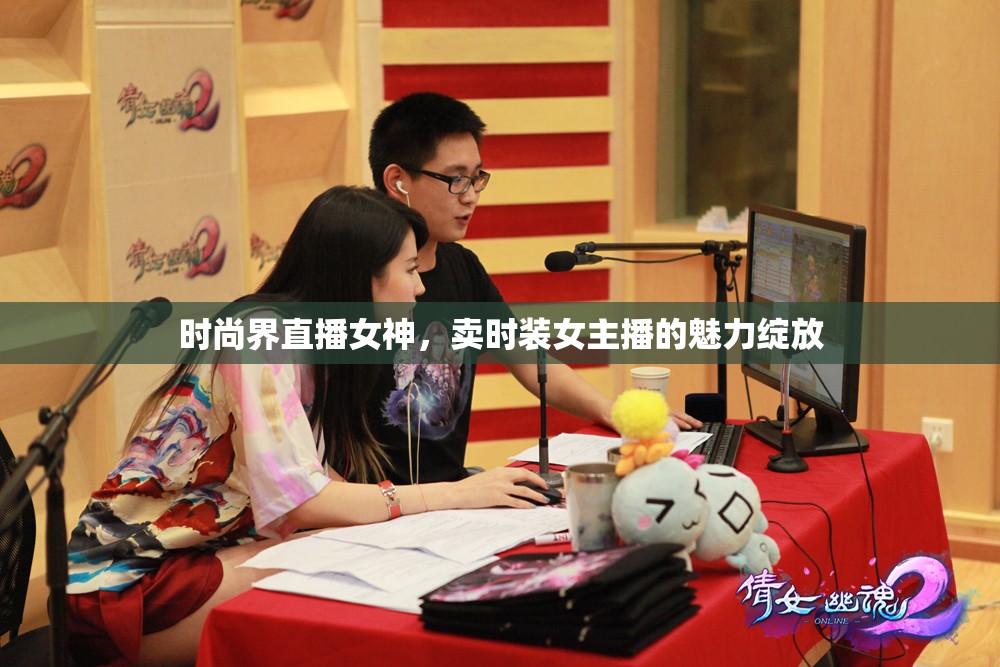 時尚界直播女神，賣時裝女主播的魅力綻放