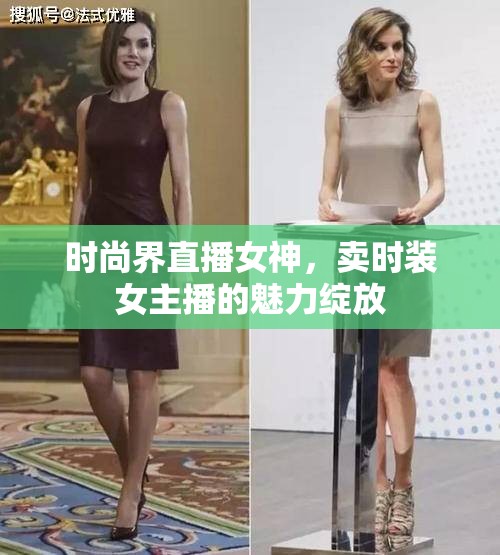 時尚界直播女神，賣時裝女主播的魅力綻放