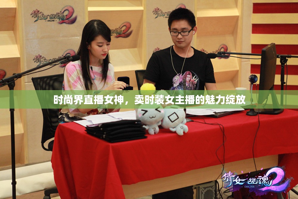 時尚界直播女神，賣時裝女主播的魅力綻放