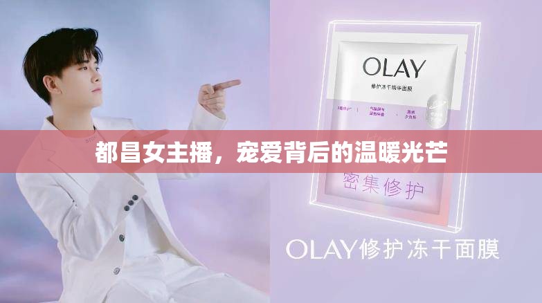 都昌女主播，寵愛背后的溫暖光芒