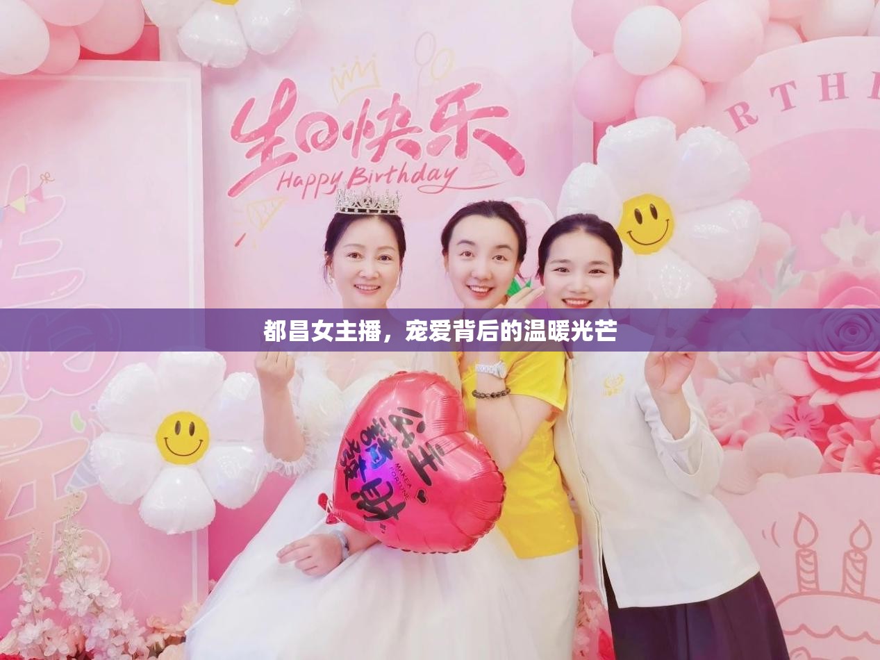 都昌女主播，寵愛背后的溫暖光芒