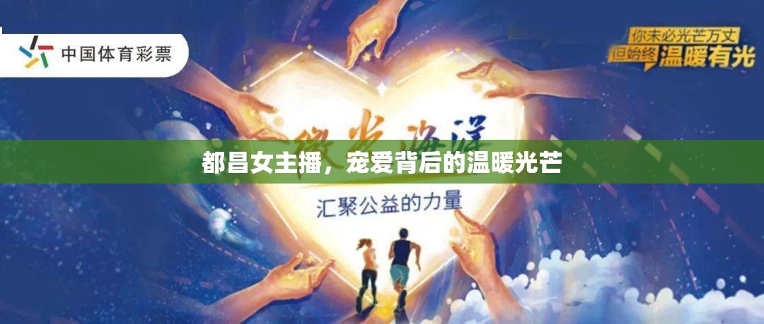 都昌女主播，寵愛背后的溫暖光芒