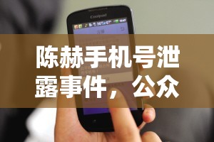 陳赫手機號泄露事件，公眾對隱私保護的警鐘