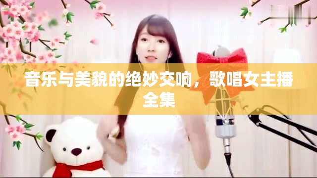 音樂與美貌的絕妙交響，歌唱女主播全集