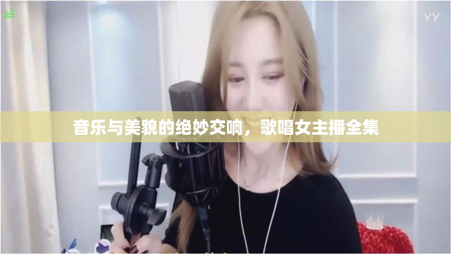 音樂與美貌的絕妙交響，歌唱女主播全集