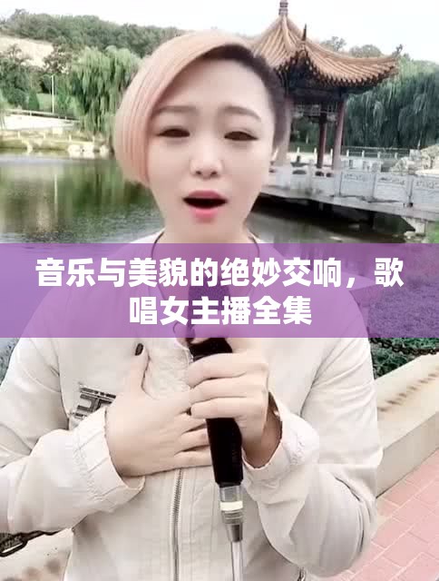 音樂與美貌的絕妙交響，歌唱女主播全集