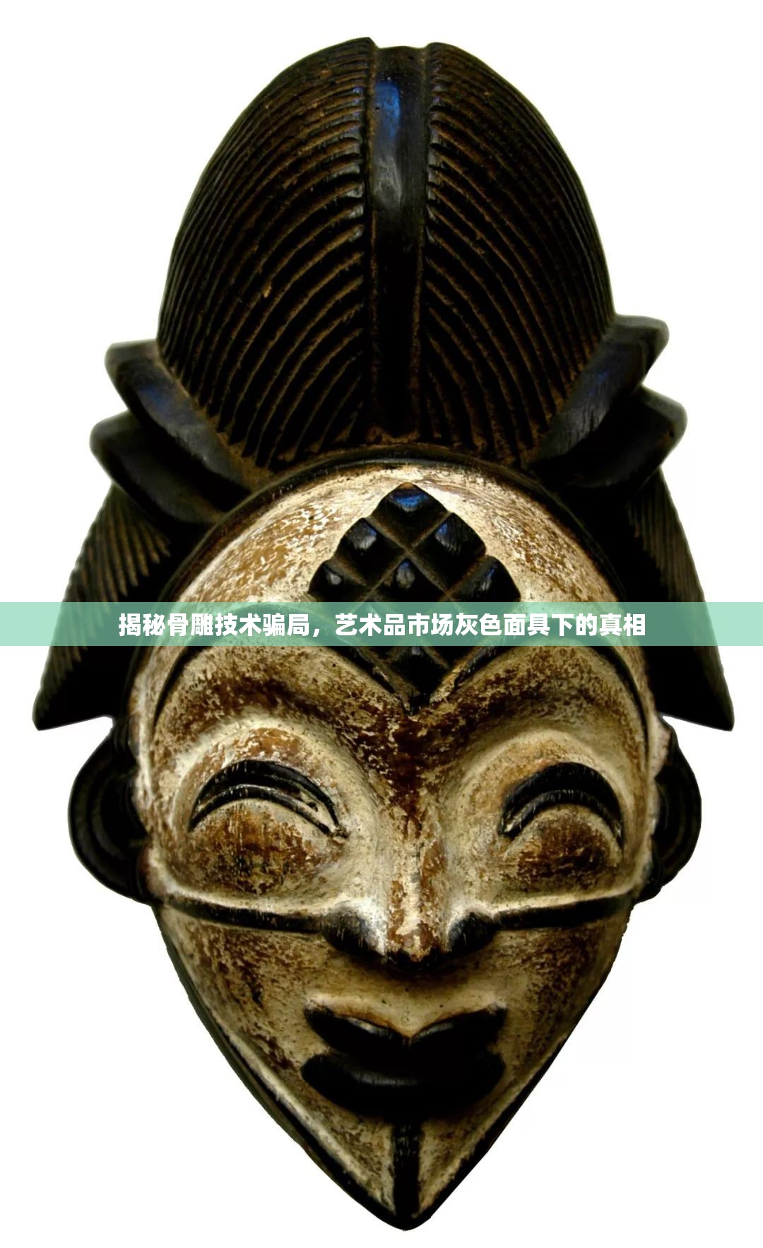 揭秘骨雕技術(shù)騙局，藝術(shù)品市場灰色面具下的真相