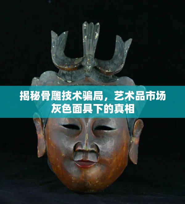 揭秘骨雕技術(shù)騙局，藝術(shù)品市場灰色面具下的真相