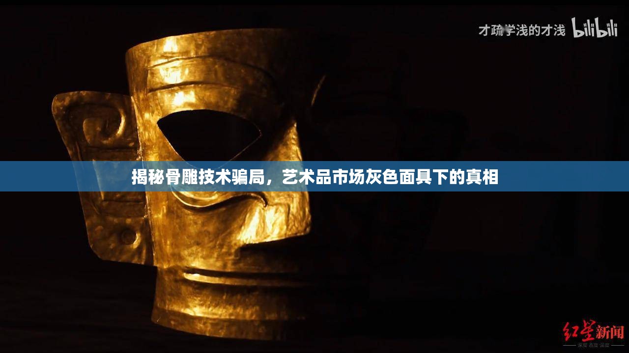揭秘骨雕技術(shù)騙局，藝術(shù)品市場灰色面具下的真相