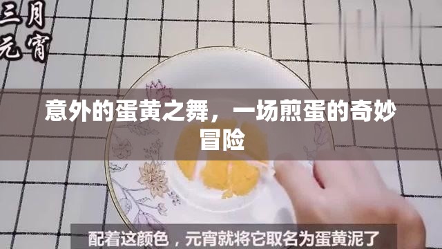 意外的蛋黃之舞，一場煎蛋的奇妙冒險